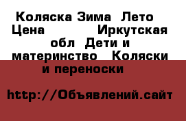 Коляска Зима- Лето › Цена ­ 4 000 - Иркутская обл. Дети и материнство » Коляски и переноски   